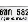 รับจองทะเบียนรถ 582 หมวดใหม่ 6ขก 582 ทะเบียนมงคล ผลรวมดี 24