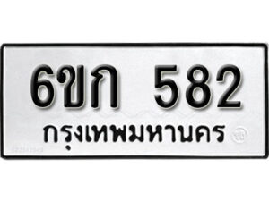 รับจองทะเบียนรถ 582 หมวดใหม่ 6ขก 582 ทะเบียนมงคล ผลรวมดี 24