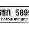 รับจองทะเบียนรถ 5899 หมวดใหม่ 6ขก 5899 ทะเบียนมงคล ผลรวมดี 40