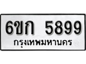 รับจองทะเบียนรถ 5899 หมวดใหม่ 6ขก 5899 ทะเบียนมงคล ผลรวมดี 40