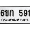 รับจองทะเบียนรถ 591 หมวดใหม่ 6ขก 591 ทะเบียนมงคล ผลรวมดี 24