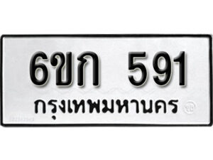 รับจองทะเบียนรถ 591 หมวดใหม่ 6ขก 591 ทะเบียนมงคล ผลรวมดี 24