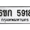 รับจองทะเบียนรถ 5918 หมวดใหม่ 6ขก 5918 ทะเบียนมงคล ผลรวมดี 32