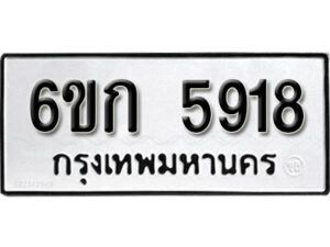 รับจองทะเบียนรถ 5918 หมวดใหม่ 6ขก 5918 ทะเบียนมงคล ผลรวมดี 32