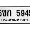 รับจองทะเบียนรถ 5945 หมวดใหม่ 6ขก 5945 ทะเบียนมงคล ผลรวมดี 32