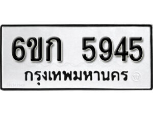 รับจองทะเบียนรถ 5945 หมวดใหม่ 6ขก 5945 ทะเบียนมงคล ผลรวมดี 32