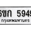 รับจองทะเบียนรถ 5949 หมวดใหม่ 6ขก 5949 ทะเบียนมงคล ผลรวมดี 36