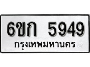 รับจองทะเบียนรถ 5949 หมวดใหม่ 6ขก 5949 ทะเบียนมงคล ผลรวมดี 36