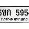 รับจองทะเบียนรถ 5954 หมวดใหม่ 6ขก 5954 ทะเบียนมงคล ผลรวมดี 32