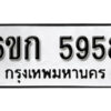 รับจองทะเบียนรถ 5958 หมวดใหม่ 6ขก 5958 ทะเบียนมงคล ผลรวมดี 36