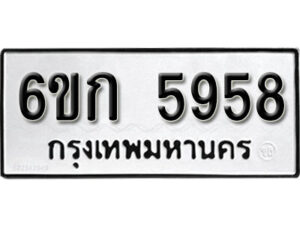 รับจองทะเบียนรถ 5958 หมวดใหม่ 6ขก 5958 ทะเบียนมงคล ผลรวมดี 36