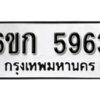 รับจองทะเบียนรถ 5963 หมวดใหม่ 6ขก 5963 ทะเบียนมงคล ผลรวมดี 32