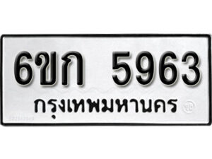 รับจองทะเบียนรถ 5963 หมวดใหม่ 6ขก 5963 ทะเบียนมงคล ผลรวมดี 32