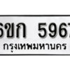 รับจองทะเบียนรถ 5967 หมวดใหม่ 6ขก 5967 ทะเบียนมงคล ผลรวมดี 36