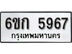 รับจองทะเบียนรถ 5967 หมวดใหม่ 6ขก 5967 ทะเบียนมงคล ผลรวมดี 36