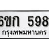 รับจองทะเบียนรถ 5981 หมวดใหม่ 6ขก 5981 ทะเบียนมงคล ผลรวมดี 32