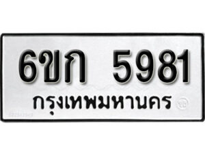 รับจองทะเบียนรถ 5981 หมวดใหม่ 6ขก 5981 ทะเบียนมงคล ผลรวมดี 32