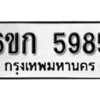 รับจองทะเบียนรถ 5985 หมวดใหม่ 6ขก 5985 ทะเบียนมงคล ผลรวมดี 36