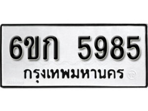 รับจองทะเบียนรถ 5985 หมวดใหม่ 6ขก 5985 ทะเบียนมงคล ผลรวมดี 36