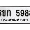 รับจองทะเบียนรถ 5988 หมวดใหม่ 6ขก 5988 ทะเบียนมงคล ผลรวมดี 40