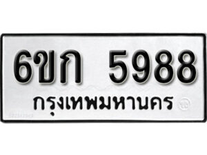 รับจองทะเบียนรถ 5988 หมวดใหม่ 6ขก 5988 ทะเบียนมงคล ผลรวมดี 40