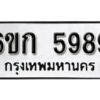 รับจองทะเบียนรถ 5989 หมวดใหม่ 6ขก 5989 ทะเบียนมงคล ผลรวมดี 41