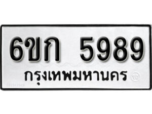 รับจองทะเบียนรถ 5989 หมวดใหม่ 6ขก 5989 ทะเบียนมงคล ผลรวมดี 41