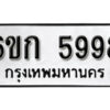 รับจองทะเบียนรถ 5998 หมวดใหม่ 6ขก 5998 ทะเบียนมงคล ผลรวมดี 41