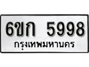 รับจองทะเบียนรถ 5998 หมวดใหม่ 6ขก 5998 ทะเบียนมงคล ผลรวมดี 41