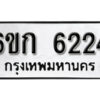 รับจองทะเบียนรถ 6224 หมวดใหม่ 6ขก 6224 ทะเบียนมงคล ผลรวมดี 23