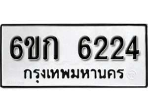 รับจองทะเบียนรถ 6224 หมวดใหม่ 6ขก 6224 ทะเบียนมงคล ผลรวมดี 23