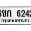 รับจองทะเบียนรถ 6242 หมวดใหม่ 6ขก 6242 ทะเบียนมงคล ผลรวมดี 23