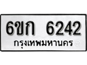 รับจองทะเบียนรถ 6242 หมวดใหม่ 6ขก 6242 ทะเบียนมงคล ผลรวมดี 23