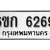 รับจองทะเบียนรถ 6269 หมวดใหม่ 6ขก 6269 ทะเบียนมงคล ผลรวมดี 32