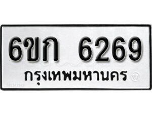 รับจองทะเบียนรถ 6269 หมวดใหม่ 6ขก 6269 ทะเบียนมงคล ผลรวมดี 32