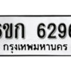 รับจองทะเบียนรถ 6296 หมวดใหม่ 6ขก 6296 ทะเบียนมงคล ผลรวมดี 32