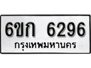 รับจองทะเบียนรถ 6296 หมวดใหม่ 6ขก 6296 ทะเบียนมงคล ผลรวมดี 32