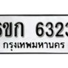 รับจองทะเบียนรถ 6323 หมวดใหม่ 6ขก 6323 ทะเบียนมงคล ผลรวมดี 23