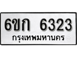 รับจองทะเบียนรถ 6323 หมวดใหม่ 6ขก 6323 ทะเบียนมงคล ผลรวมดี 23