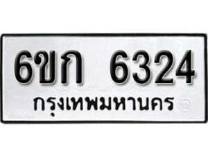 รับจองทะเบียนรถ 6324 หมวดใหม่ 6ขก 6324 ทะเบียนมงคล ผลรวมดี 24