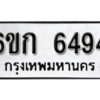 รับจองทะเบียนรถ 6494 หมวดใหม่ 6ขก 6494 ทะเบียนมงคล ผลรวมดี 32