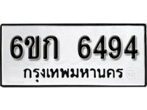 รับจองทะเบียนรถ 6494 หมวดใหม่ 6ขก 6494 ทะเบียนมงคล ผลรวมดี 32