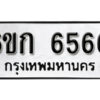 รับจองทะเบียนรถ 6566 หมวดใหม่ 6ขก 6566 ทะเบียนมงคล ผลรวมดี 32