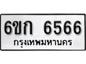 รับจองทะเบียนรถ 6566 หมวดใหม่ 6ขก 6566 ทะเบียนมงคล ผลรวมดี 32