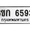 รับจองทะเบียนรถ 6593 หมวดใหม่ 6ขก 6593 ทะเบียนมงคล ผลรวมดี 32