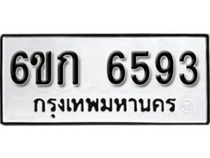 รับจองทะเบียนรถ 6593 หมวดใหม่ 6ขก 6593 ทะเบียนมงคล ผลรวมดี 32