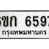 รับจองทะเบียนรถ 6597 หมวดใหม่ 6ขก 6597 ทะเบียนมงคล ผลรวมดี 36