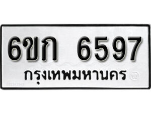 รับจองทะเบียนรถ 6597 หมวดใหม่ 6ขก 6597 ทะเบียนมงคล ผลรวมดี 36