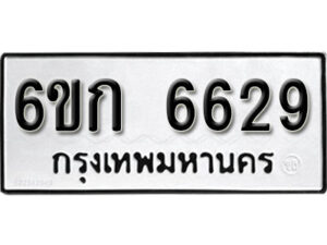 รับจองทะเบียนรถ 6629 หมวดใหม่ 6ขก 6629 ทะเบียนมงคล ผลรวมดี 32