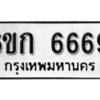 รับจองทะเบียนรถ 6669 หมวดใหม่ 6ขก 6669 ทะเบียนมงคล ผลรวมดี 36